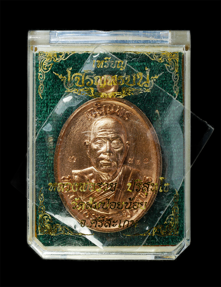 21May25 (15)dp.jpg - เหรียญเจริญพรบน หลวงพ่อรวย ปริสุทโธ เมตตามหานิยม วัดส้มป่อยน้อย ต.สำโรง อ.อุทุมพรพิสัย จ.ศรีสะเกษ ปี2566 เนื้อทองแดง ตอกโค๊ต หมายเลข ๘๒๐ ศิษย์หลวงปู่เ [..] | https://kamulet.in.th